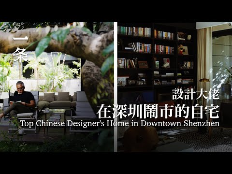 做了20年設計，他在深圳鬧市造了個最舒適的自宅 He Builds Himself a Cozy Home in Downtown Shenzhen