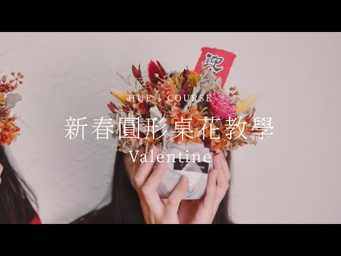 大橘大利！新春圓形桌花教學│HUE 花藝教學