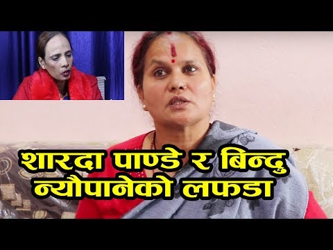 अघोर बाबाकि श्रीमती शारदालाइ बिन्दुले किन फ#साईन | Sharada Pande | Aghor Baba | Bindu Neupane