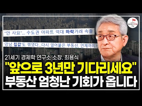 "한국인 대부분 놓치고 있다" 앞으로 5년, 한국 부동산이 살아남을 수 없는 이유 (최용식 소장)