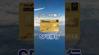 【ANA】SFC修行を少ないPP数で達成する方法 #shorts #sfc #airplane #陸マイラー #マイル