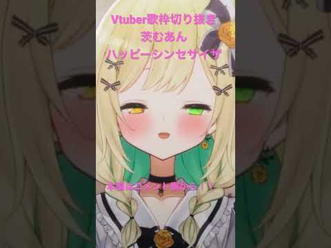 【Vtuber/歌枠切り抜き】ハッピーシンセサイザ【茨むあん】#shorts