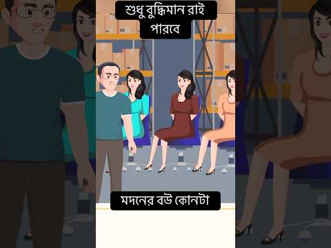 মদনের বউ কোনটা || who is madan,s wife!!#shorts #ytshorts #কুইজ #ধাঁধা_ও_গুগলি