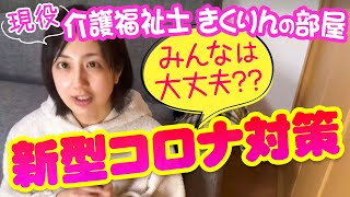 マスク不足！トイレットペーパー在庫切れ！ 〜現役介護福祉士きくりんの部屋〜