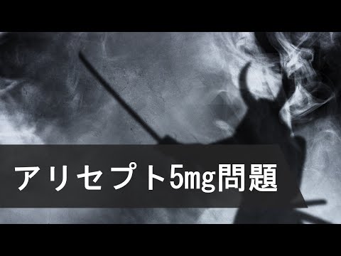 アリセプト5mg問題とは何か？