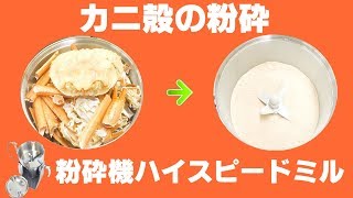 [乾燥カニ殻粉末]業務用卓上粉砕機でカニ殻の粉砕（ハイスピードミル）