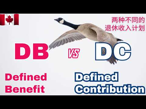 深入了解加拿大兩種不同的退休收入福利計劃  DB 和 DC   #DB #DC