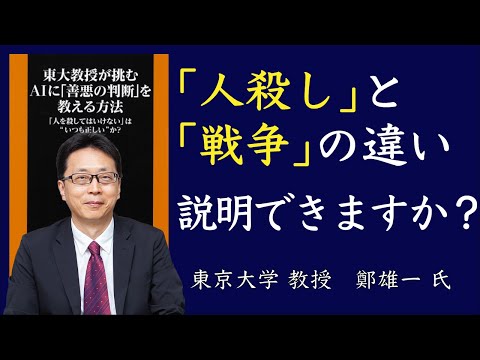 AIに｢善悪の判断｣を教える東大教授･鄭雄一氏が語る｢これからの道徳教育｣