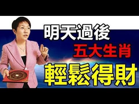 注意！風水大師：明天過後輕鬆得財的生肖你要知道「趨吉避凶」一整年都有好運氣！只要照做，就可以求得，全家人一整年的平安健康！