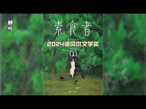 有声书《素食者》1｜丈夫：因为妻子的平凡而娶她｜妻子：我做了一个梦｜2024诺贝尔文学奖｜作者：韩江【韩】