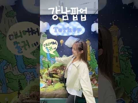 강남 가실분들 꼭 가보세요 #shorts