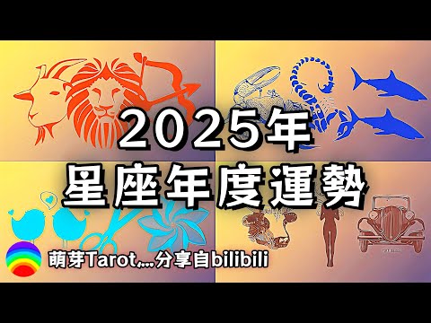 ❰ 星座運勢 ❱ 2025年度運勢 ⇝ 愛情、事（學）業、人際、金錢方向（參考太陽 & 上升星座）