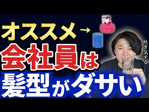 【会社員】絶対にしてはいけない髪型とワックス【キーエンス】