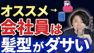 【会社員】絶対にしてはいけない髪型とワックス【キーエンス】