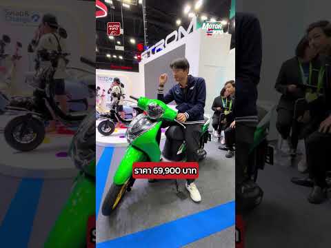 มอเตอร์ไซค์ไฟฟ้านี่น่าใช้นะ! Motor Expo24 #shorts #evbikes