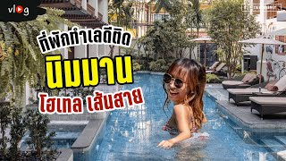 รีวิวโรงแรมกลางเมืองเชียงใหม่ ใกล้นิมมาน Hotel Sensai | Tiewjourney