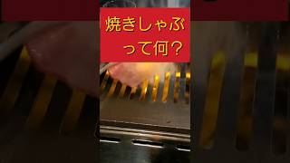 【焼きしゃぶ】って何？今さら聞けない！お家で焼きしゃぶ #shorts