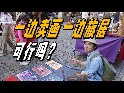 旅居阿根廷，90后夫妻挑戰街頭賣畫！成果如何？ | 遊牧夫妻