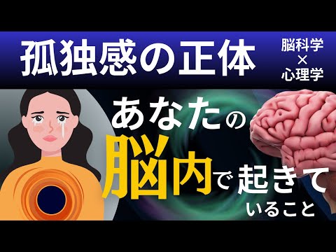 【孤独感の正体】孤独の原因と抜け出す方法｜心理学｜脳科学