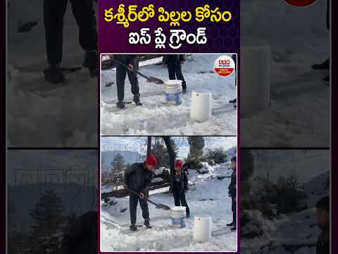 కశ్మీర్ లో పిల్లల కోసం ఐస్ ప్లే గ్రౌండ్...! #kashmir #jammukashmir #ice #himalayas #trending #abn