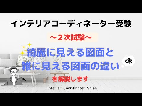 インテリアコーディネーター2次試験「綺麗に見える図面・雑に見える図面との違いについて」