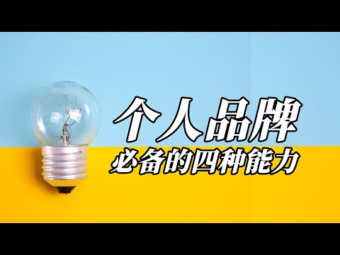 个人品牌必备的的四种能力 | 个人IP | 印象 | 标签 | 理论 | 包装