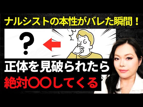 正体を暴かれたナルシストはその後どうなるかを分かりやすく解説｜自己愛性パーソナリティ障害