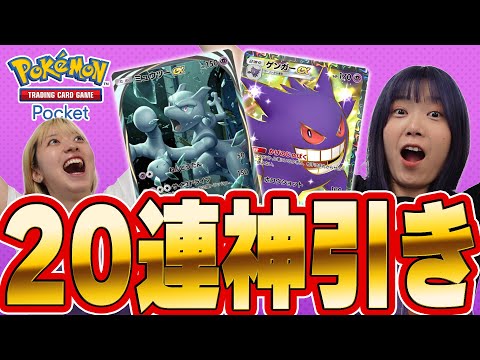 【ポケポケ】最速開封‼︎20連気持ち良すぎでしかも神引き?!【イマーシブカード】