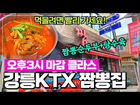 강릉 신짬 강릉역KTX 짬뽕순두부 탕수육 맛집 - 택시기사님이 추천한 현지인들이 간다는 중국집