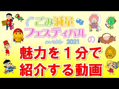 「ごみ減量フェスティバル on Web 2021」の魅力を１分で紹介します！