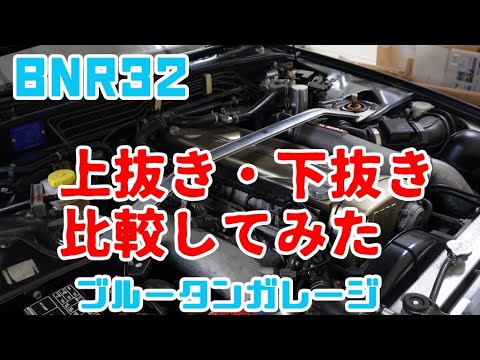 【JDM】[BNR32]オイルの上抜き下抜きをGT-Rでも検証してみた！#gtr #スカイライン #スカイラインgtr #オイル交換　#jdm