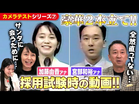 同期入社の加藤アナ＆宮部アナ…当時の様子が食い違い！？ベテラン二人のカメラテストシリーズ！【CBCアナウンサー】