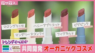 【ファミリーマート】コスメキッチンとの共同開発オーガニックコスメ【アサデス。】【トレンドふくおか】