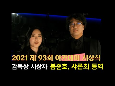 2021오스카ㅣ시상자 봉준호ㅣ샤론최통역