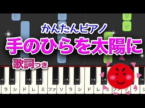 手のひらを太陽に　簡単ピアノ　レベル★★☆☆☆　初級