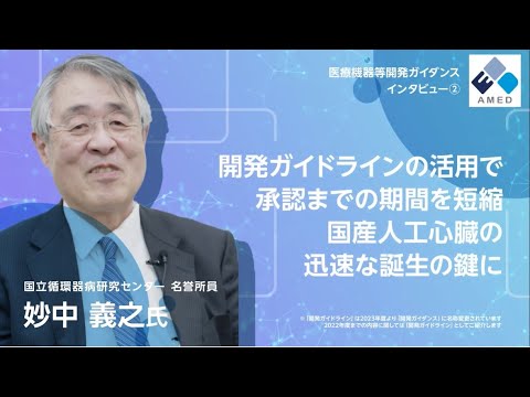 開発ガイドラインの活用で承認までの期間を短縮！ 国産人工心臓の迅速な誕生の鍵に国産人工心臓の迅速な誕生の鍵に（妙中 義之 氏）