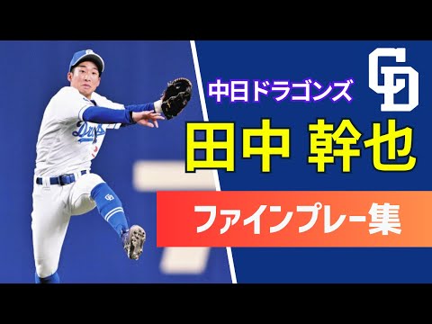 【中日ドラゴンズ】田中幹也ファインプレー・好走塁集【セカンド守備・忍者】