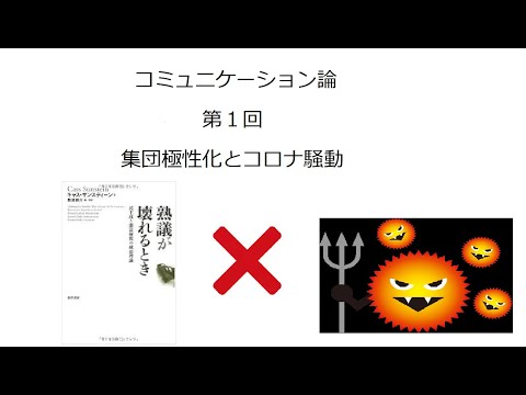 コミュニケーション論１　集団極性化とコロナ騒動