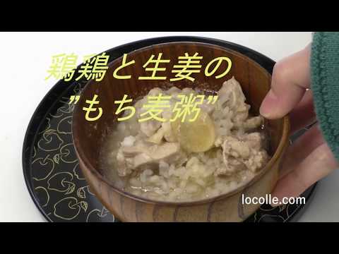 鶏と生姜の“もち麦粥“レシピ