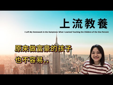 哈佛博士生在富人區做家教，意外發現他們的育兒焦慮！►《上流教養》布萊絲.葛羅斯伯格 Blythe Grossberg｜說書｜書評｜千芸說書