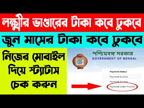 এই মাসে লক্ষ্মী ভাণ্ডারের টাকা কবে ঢুকবে । জুন মাসে লক্ষ্মী ভাণ্ডারের টাকা ঢুকল | WB Online Center |