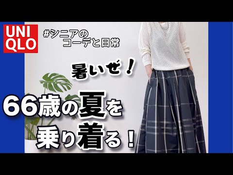 【60代コーデ149】ユニクロ夏コーデ/ヒトカラデビュー/シニアリアルコーデと日常/151㎝低身長