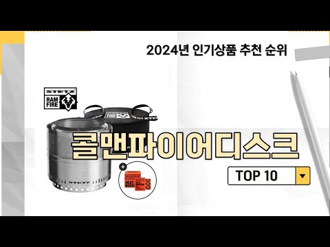 2024년 가장 많이 판매 된 콜맨파이어디스크 인기 TOP 10