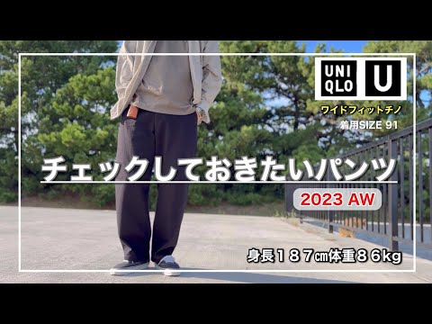 【UNIQLO U】大人が使いやすいワイドシルエットは貴重です｜ワイドフィットチノ｜91