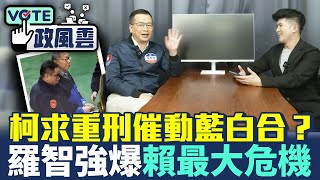 【政風雲】柯求重刑催動藍白合？ 羅智強爆賴最大危機 主持人曾信翰 feat.羅智強  2024.12.26