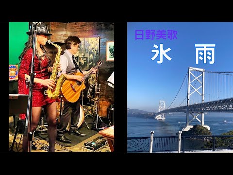 【 氷雨 / 日野美歌 】（徳島市　Night & Day） Cover by Alto Saxophone & Acoustic Guitar