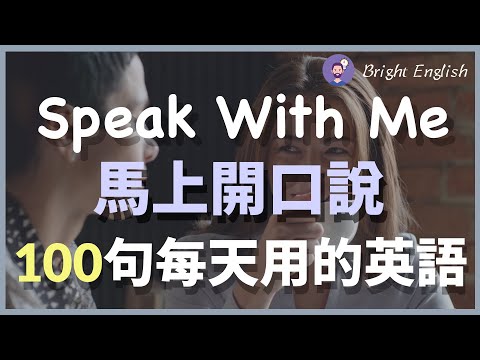 👏🏻马上开口说！100句每天用的英语口语 Speak With Me