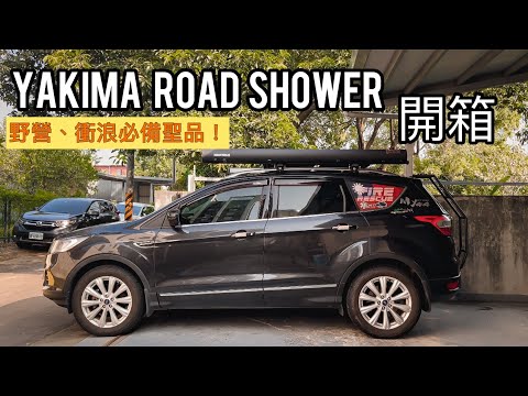 Yakima Road shower review鋁合金儲水器全台首發開箱｜野營、衝浪必備神器