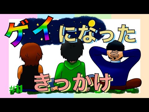 【ゲイ】になったきっかけを話してたら泣きそうになった。