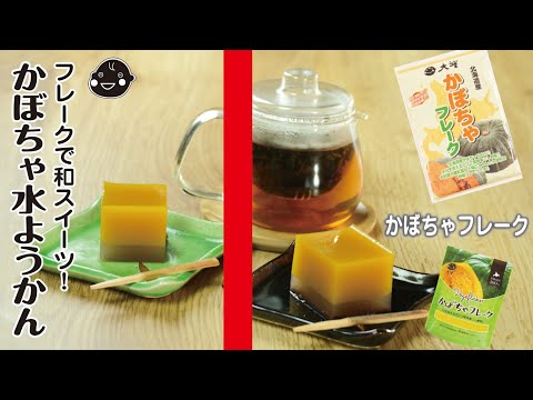 【かぼちゃフレーク】和スイーツ！かぼちゃ水ようかん